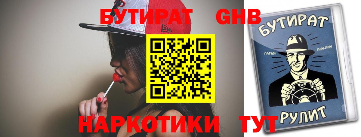 Бутират GHB Каменка